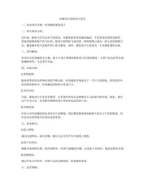 衣服设计的创业计划书