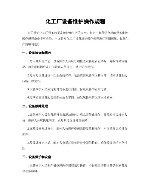 化工厂设备维护操作规程