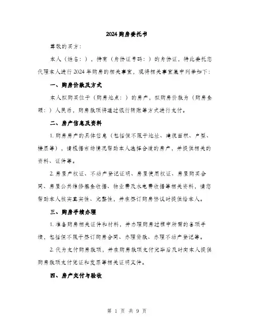 2024购房委托书（三篇）