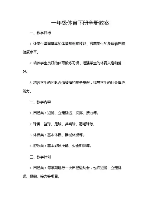 一年级体育下册全册教案