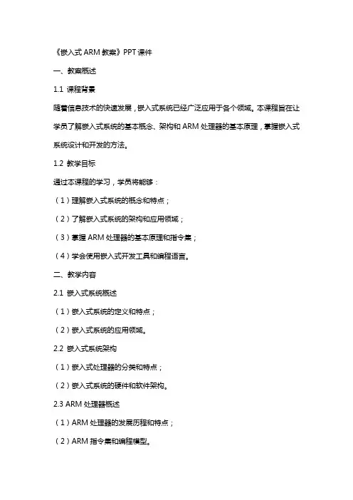 《嵌入式ARM教案》课件2