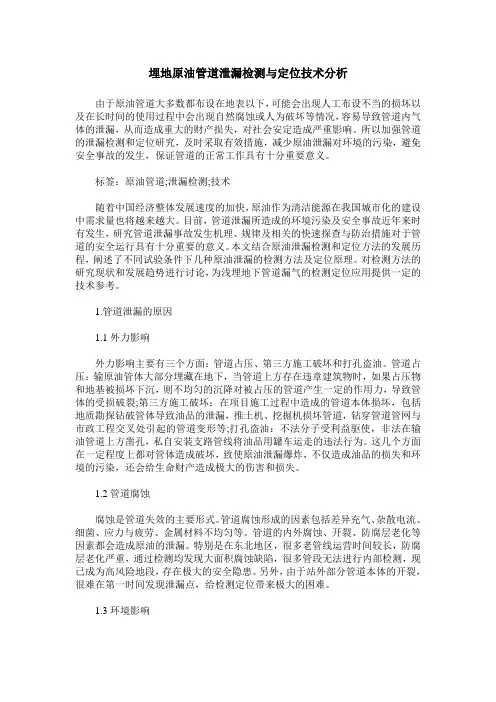 埋地原油管道泄漏检测与定位技术分析