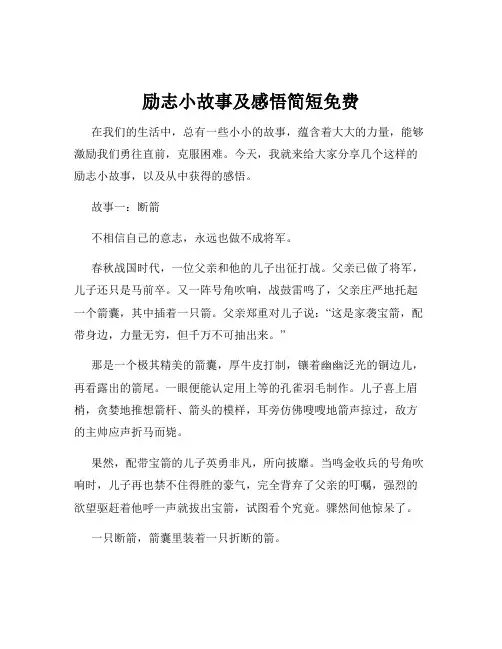 励志小故事及感悟简短免费