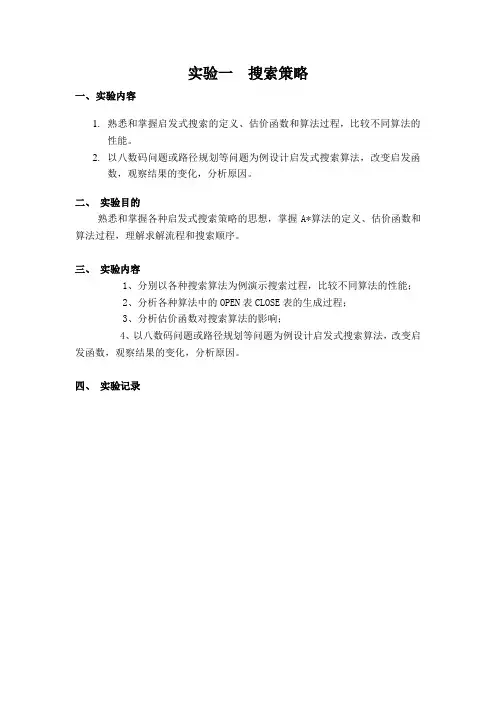 人工智能实验搜索策略