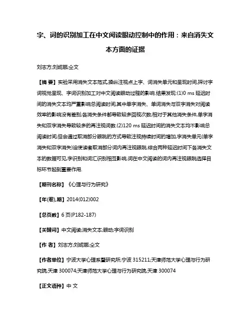 字、词的识别加工在中文阅读眼动控制中的作用:来自消失文本方面的证据