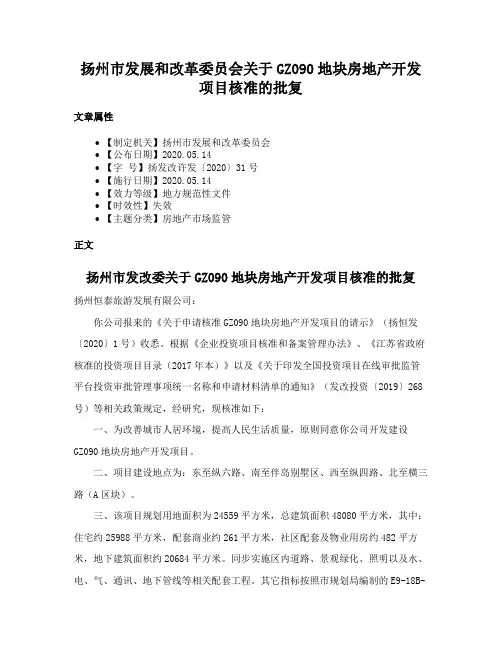 扬州市发展和改革委员会关于GZ090地块房地产开发项目核准的批复