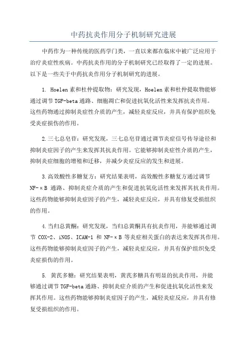 中药抗炎作用分子机制研究进展