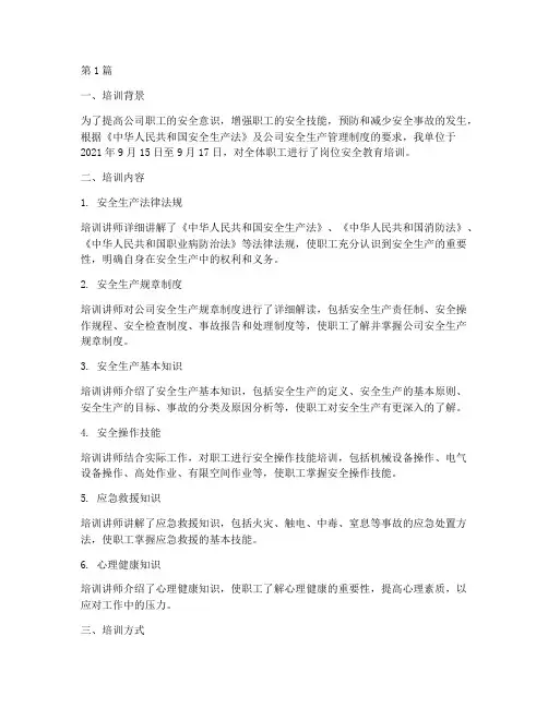 职工岗位安全教育培训记录(2篇)