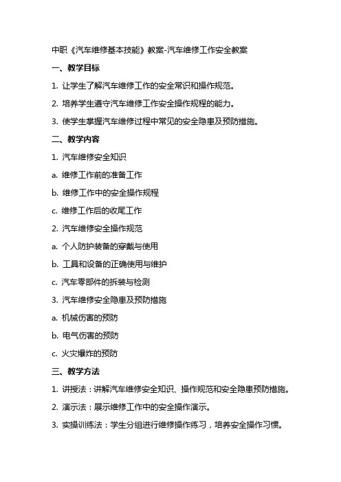中职《汽车维修基本技能》教案汽车维修工作安全教案