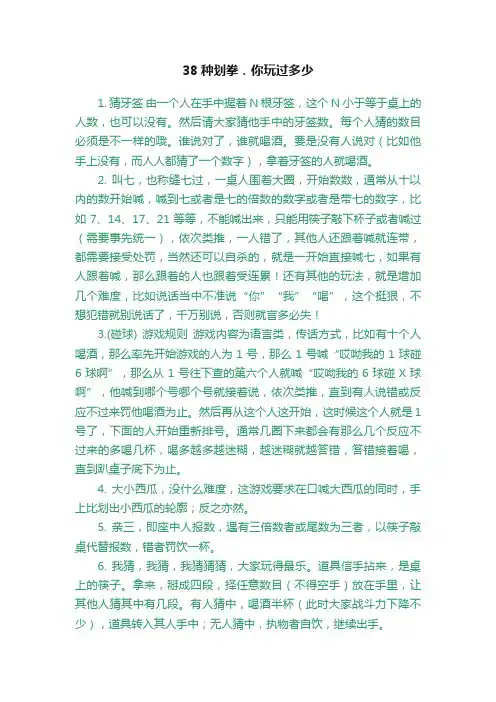 38种划拳．你玩过多少