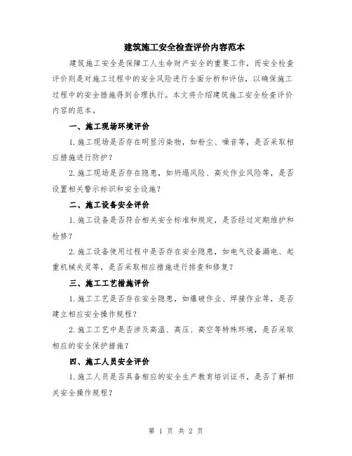 建筑施工安全检查评价内容范本