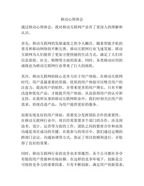 移动心得体会