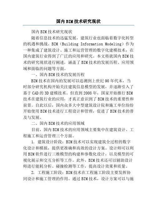国内BIM技术研究现状