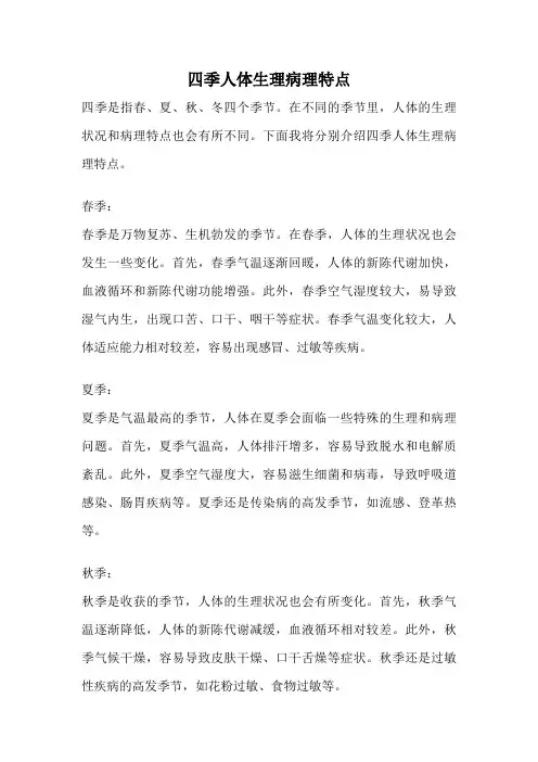 四季人体生理病理特点