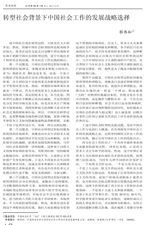 转型社会背景下中国社会工作的发展战略选择