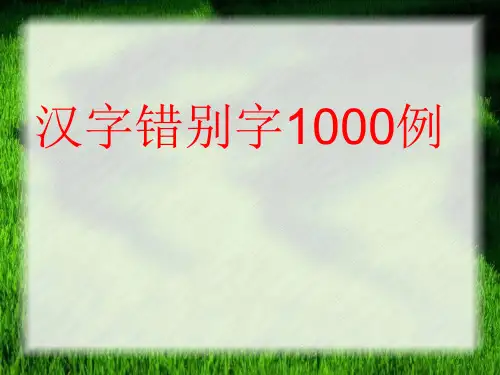 错别字1000例