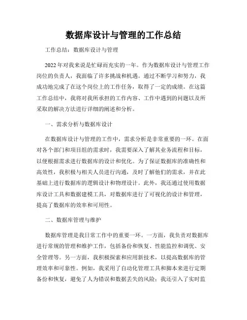 数据库设计与管理的工作总结