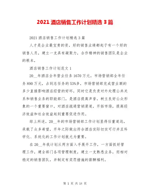 2021酒店销售工作计划精选3篇