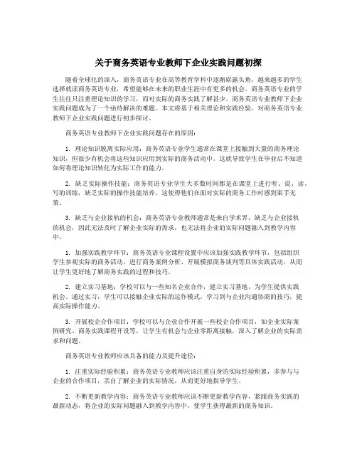 关于商务英语专业教师下企业实践问题初探
