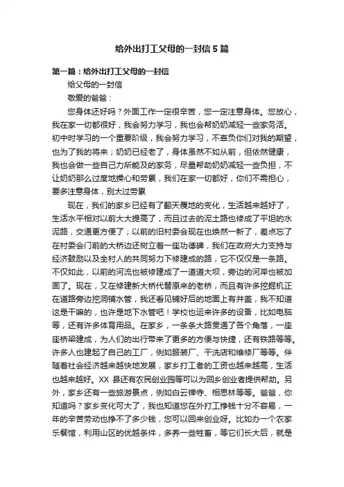 给外出打工父母的一封信5篇