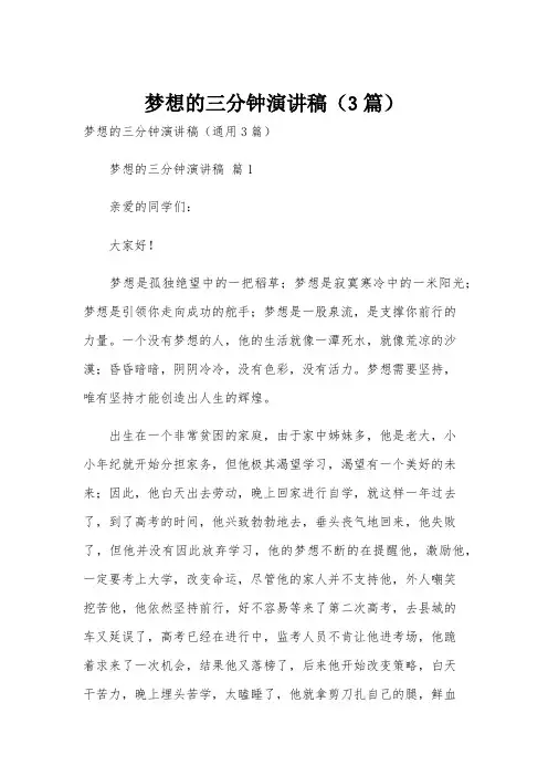 梦想的三分钟演讲稿(3篇)