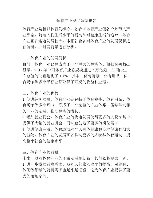 体育产业发展调研报告