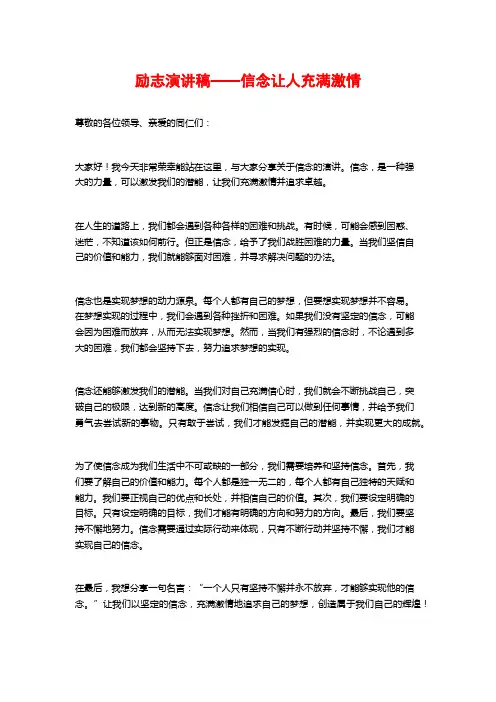 励志演讲稿——信念让人充满激情