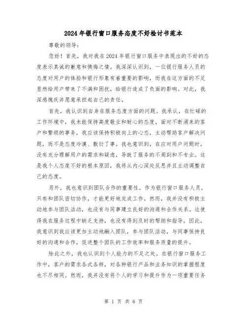 2024年银行窗口服务态度不好检讨书范本（3篇）