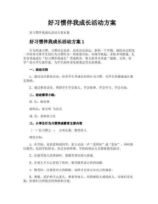 好习惯伴我成长活动方案