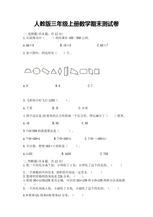 人教版三年级上册数学期末测试卷含答案(培优)