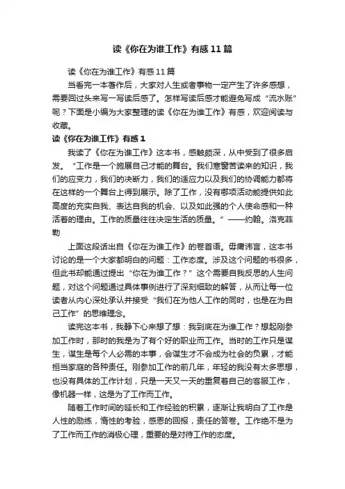 读《你在为谁工作》有感11篇