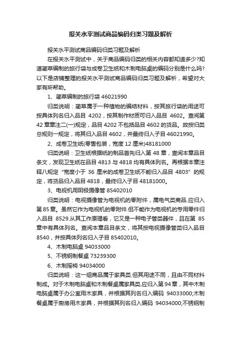 报关水平测试商品编码归类习题及解析