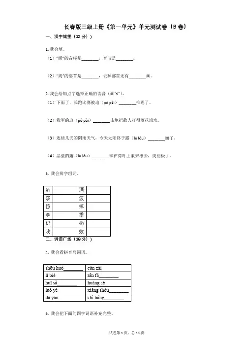 小学三年级语文-有答案-长春版三级上册《第一单元》单元测试卷(B卷)