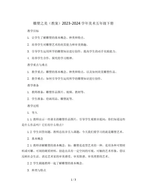17 雕塑之美(教案)2023-2024学年美术五年级下册