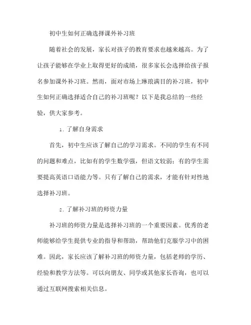 初中生如何正确选择课外补习班