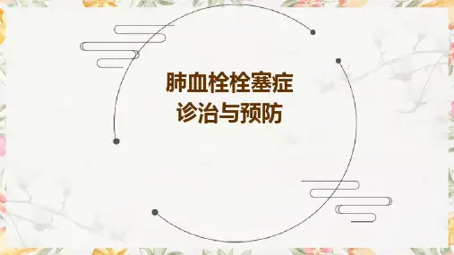 肺血栓栓塞症诊治与预防