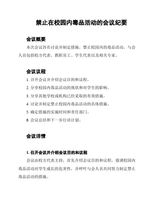 禁止在校园内毒品活动的会议纪要