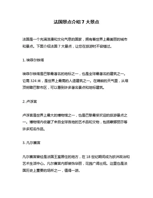法国景点介绍7大景点