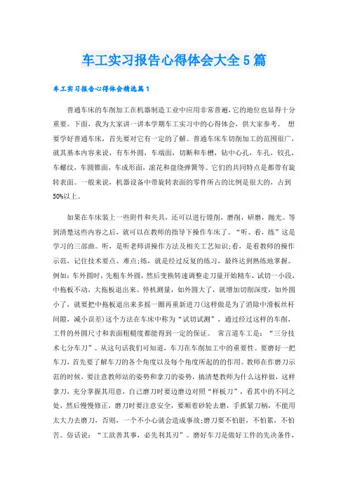 车工实习报告心得体会大全5篇