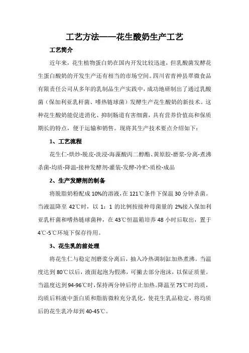 工艺方法——花生酸奶生产工艺