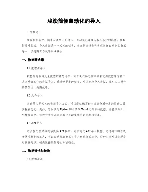 浅谈简便自动化的导入