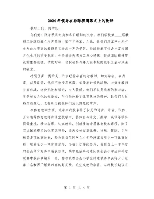 2024年领导在排球赛闭幕式上的致辞（3篇）