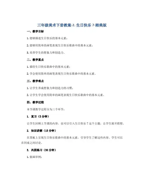 三年级美术下册教案-2. 生日快乐7-湘美版