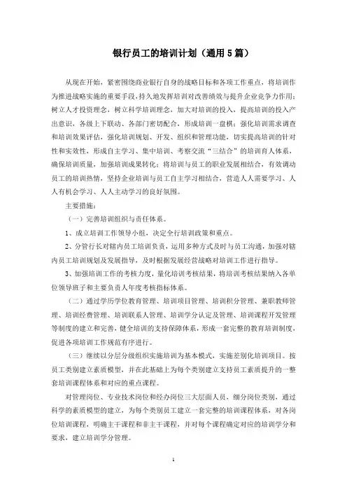 最新银行员工的培训计划(通用5篇)
