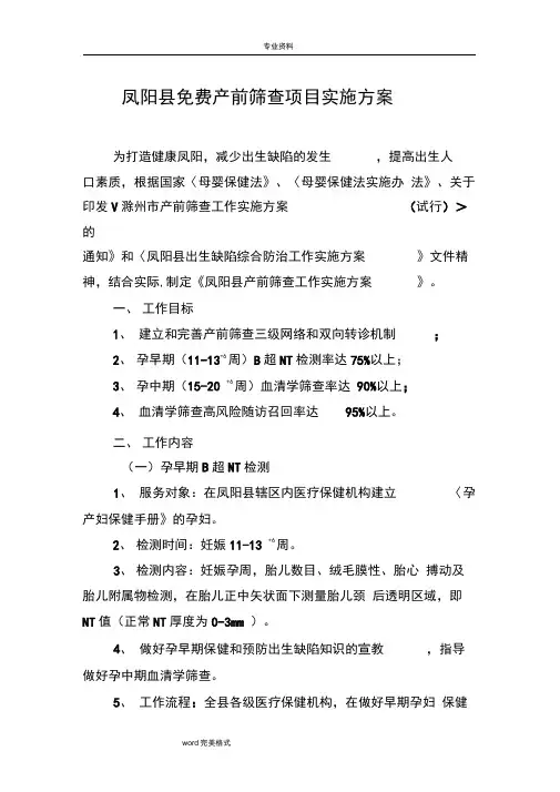 凤阳县产前筛查项目实施方案报告书