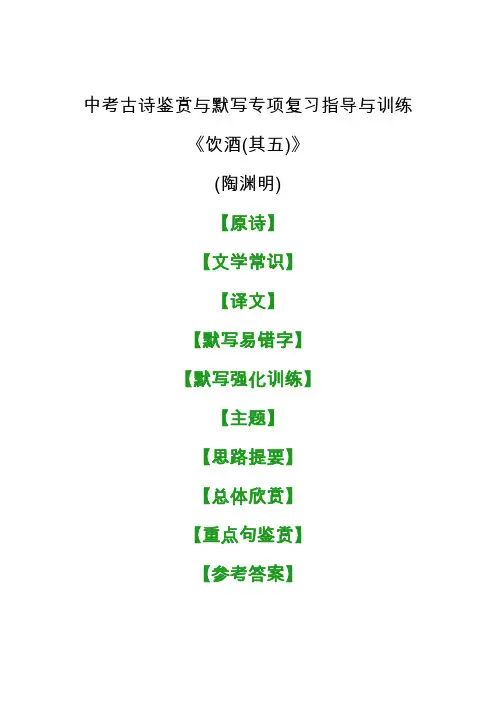 中考古诗《饮酒(其五)》鉴赏与默写专项复习指导与训练