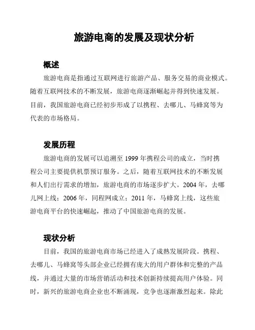 旅游电商的发展及现状分析