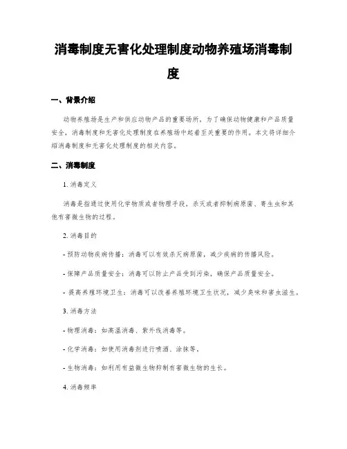消毒制度无害化处理制度动物养殖场消毒制度