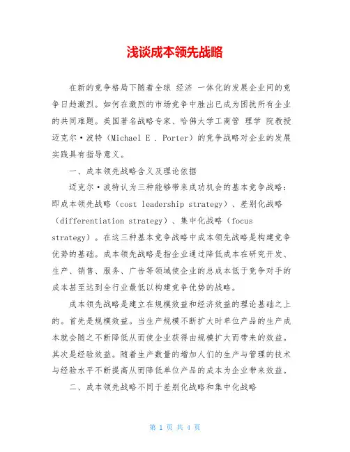 浅谈成本领先战略