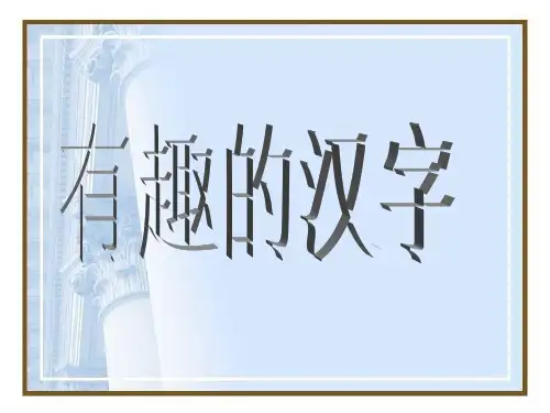 字形游戏-有趣的汉字